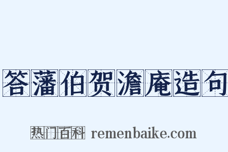 答藩伯贺澹庵造句是什么意思的图片